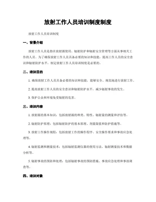 放射工作人员培训制度制度