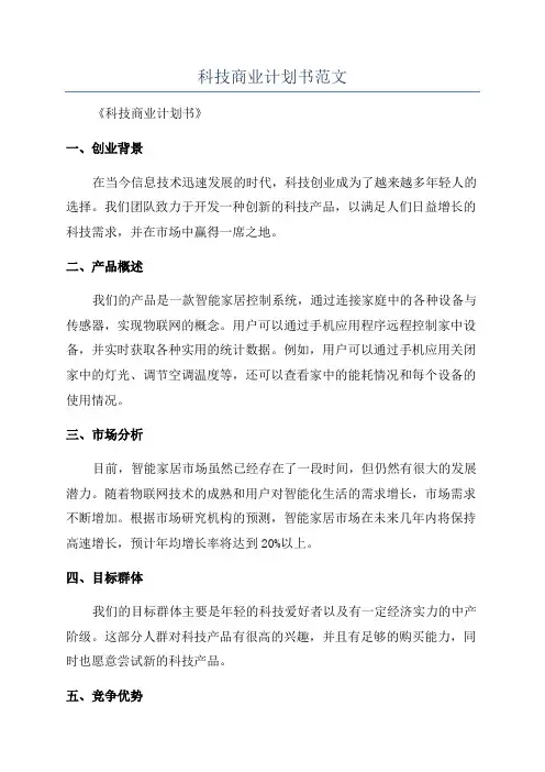 科技商业计划书范文