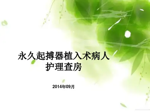 永久起搏器植入术