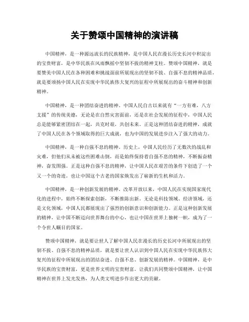 关于赞颂中国精神的演讲稿
