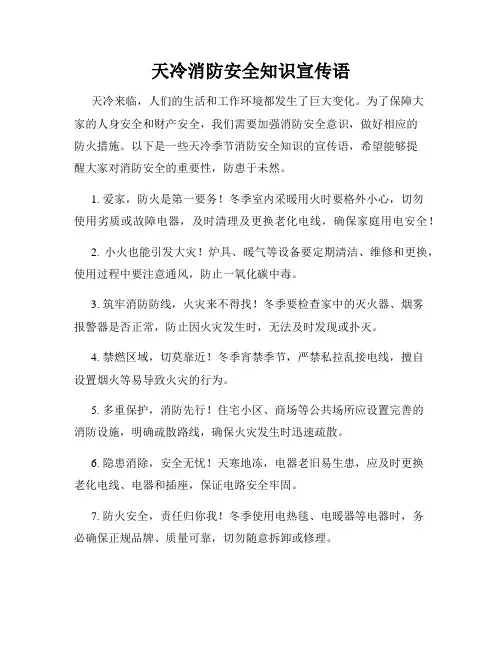 天冷消防安全知识宣传语