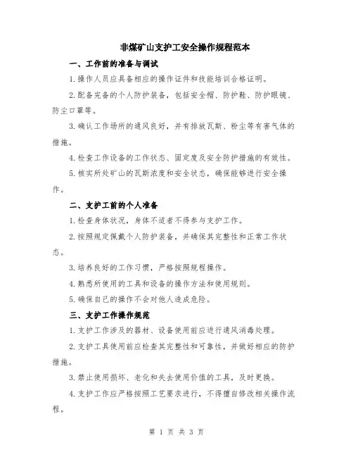非煤矿山支护工安全操作规程范本