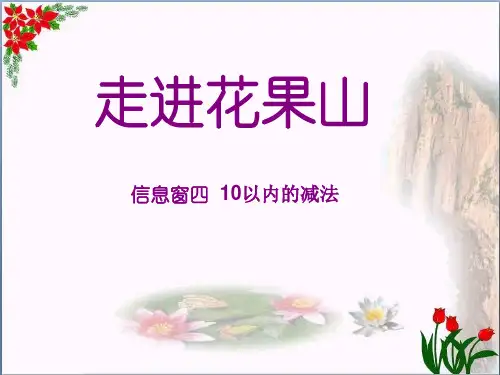 《走进花果山》3精品 课件 