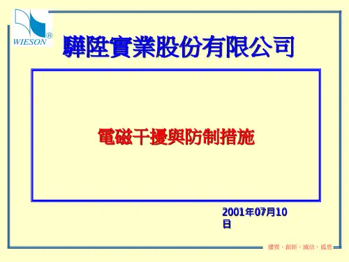电磁干扰与防制措施