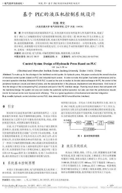 基于PLC的液压机控制系统设计