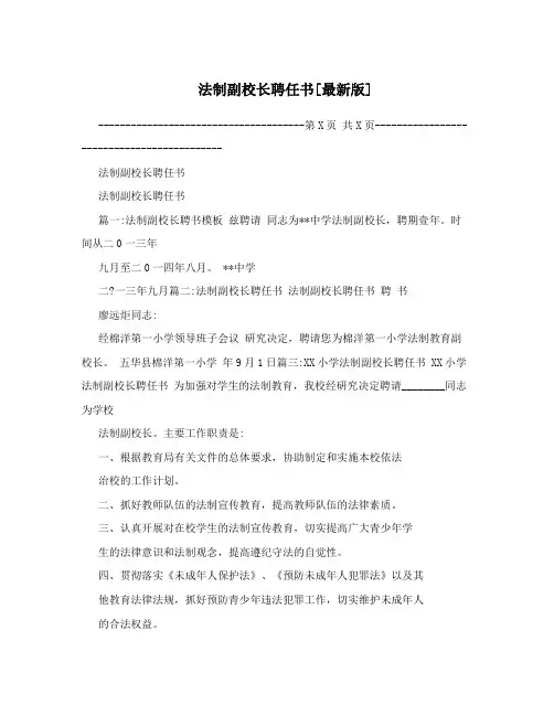 法制副校长聘任书[最新版]
