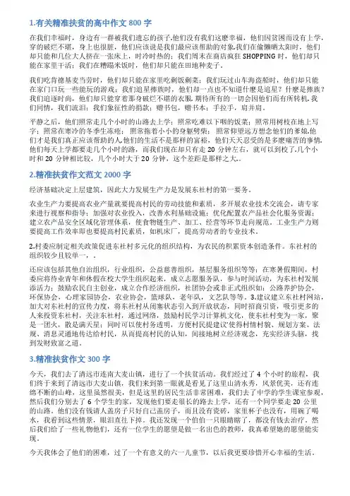精准扶贫优秀文章范文