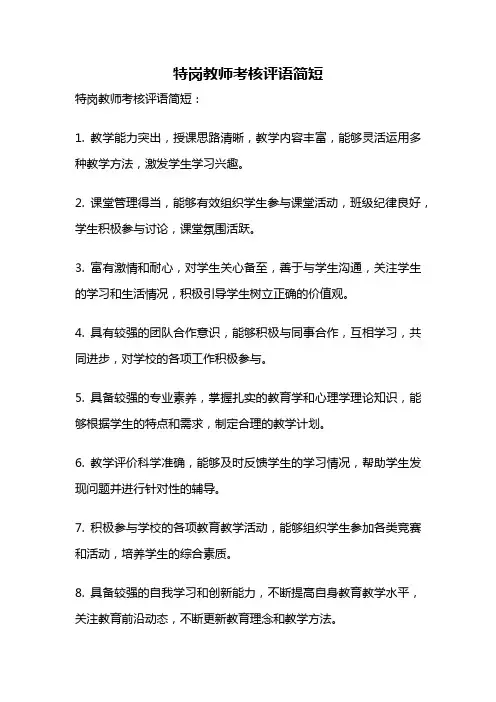特岗教师考核评语简短