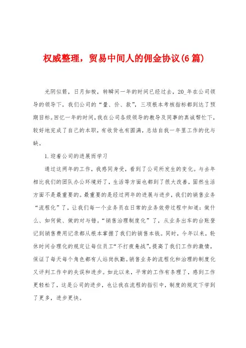 权威整理,贸易中间人的佣金协议(6篇)