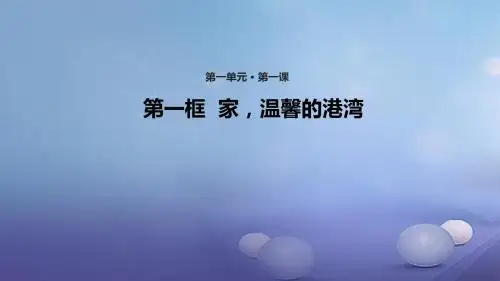 八年级道德与法治上册第一单元让爱驻我家第1课相亲相爱一家人第1框家,温馨的港湾课件鲁人版六三制
