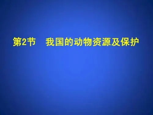 我国的动物资源及保护