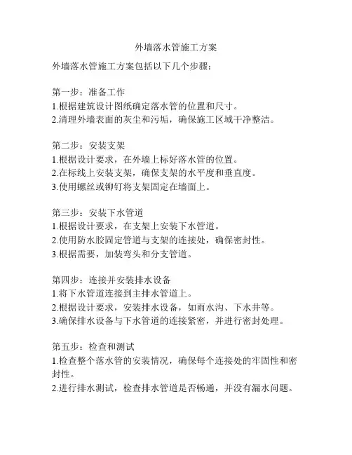 外墙落水管施工方案