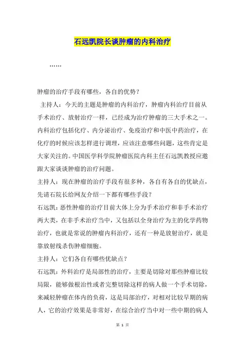 石远凯院长谈肿瘤的内科治疗