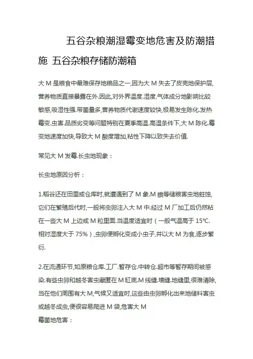 五谷杂粮潮湿霉变的危害及防潮措施五谷杂粮存储防潮箱