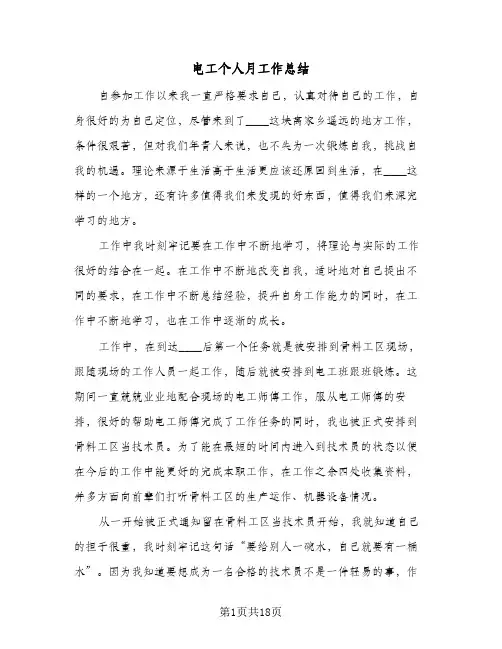 电工个人月工作总结(7篇)