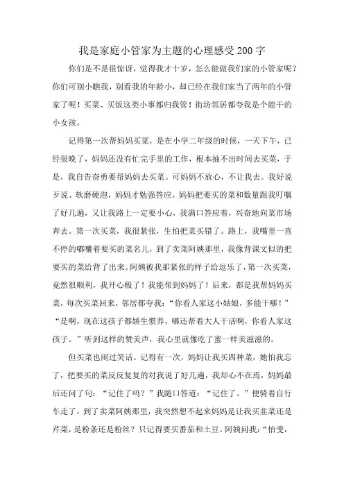 我是家庭小管家为主题的心理感受200字