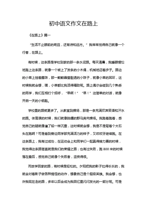 初中语文作文在路上