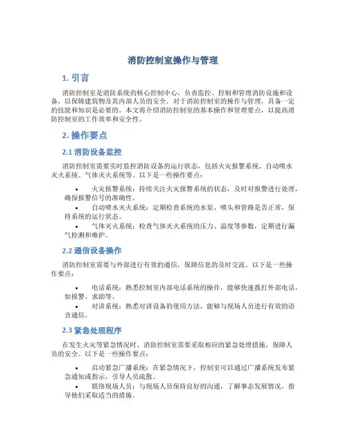 消防控制室操作与管理