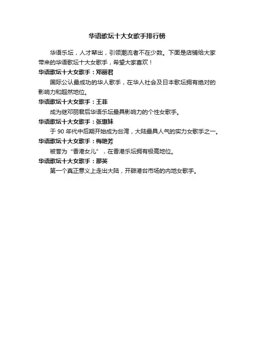 华语歌坛十大女歌手排行榜