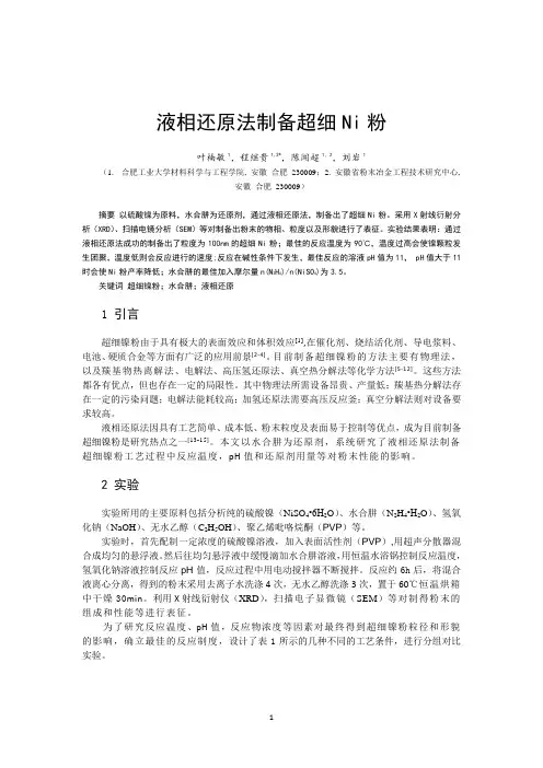 7、液相还原法制备超细Ni粉1