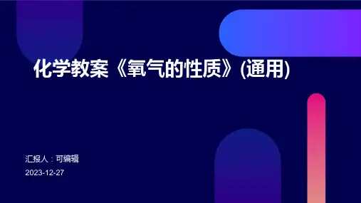化学教案《氧气的性质》(通用)ppt