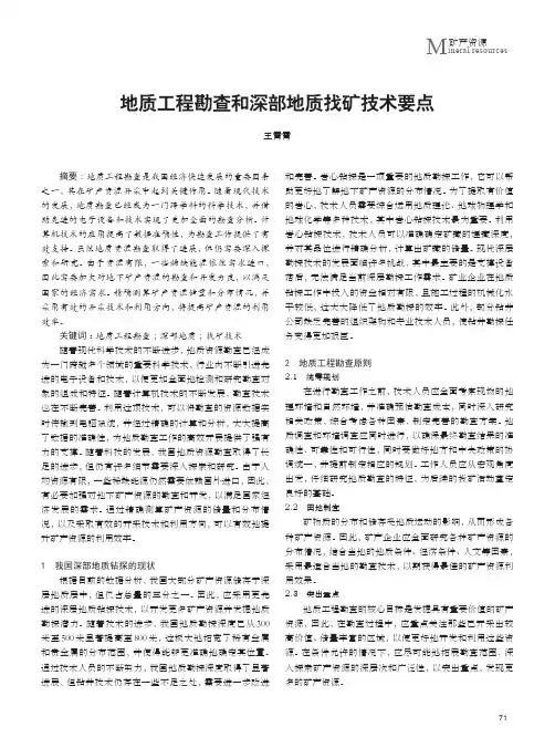 地质工程勘查和深部地质找矿技术要点