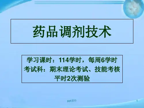 药品调剂技术  ppt课件