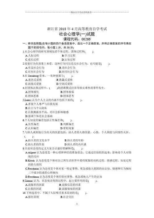 浙江4月高等教育自学考试社会心理学(一)试题及答案解析