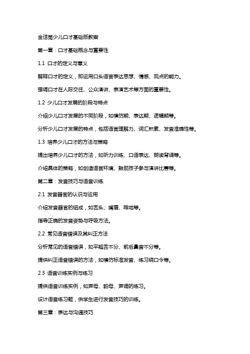 金话筒少儿口才基础版教案