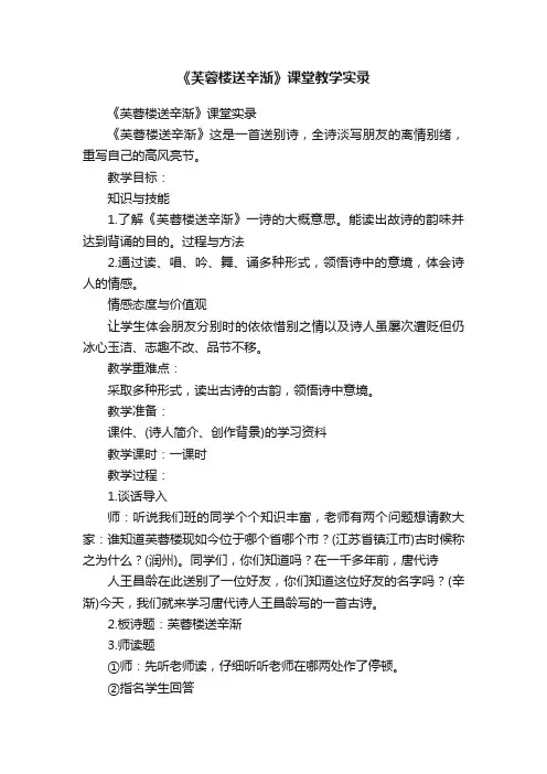 《芙蓉楼送辛渐》课堂教学实录