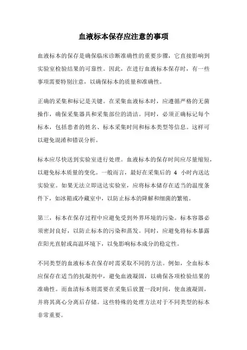 血液标本保存应注意的事项