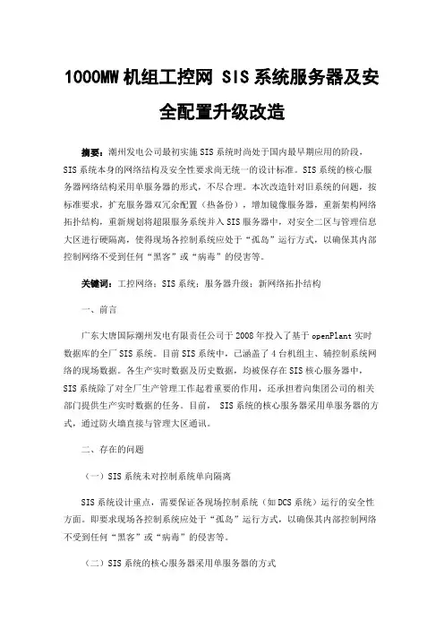 1000MW机组工控网SIS系统服务器及安全配置升级改造