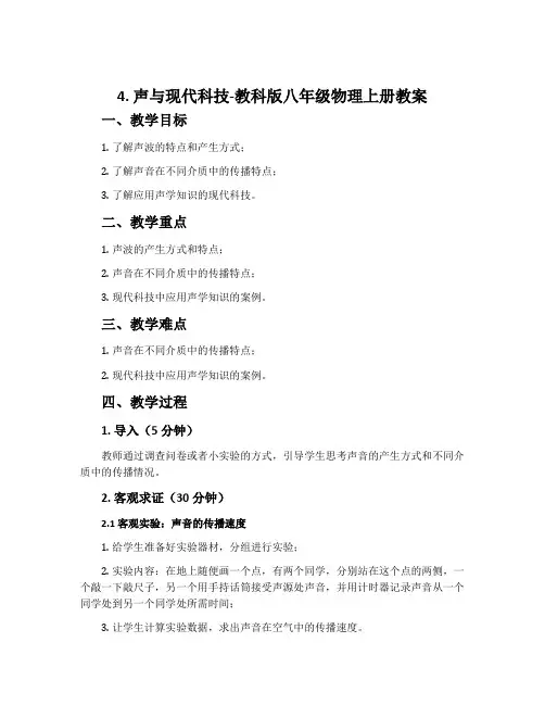 4.声与现代科技-教科版八年级物理上册教案