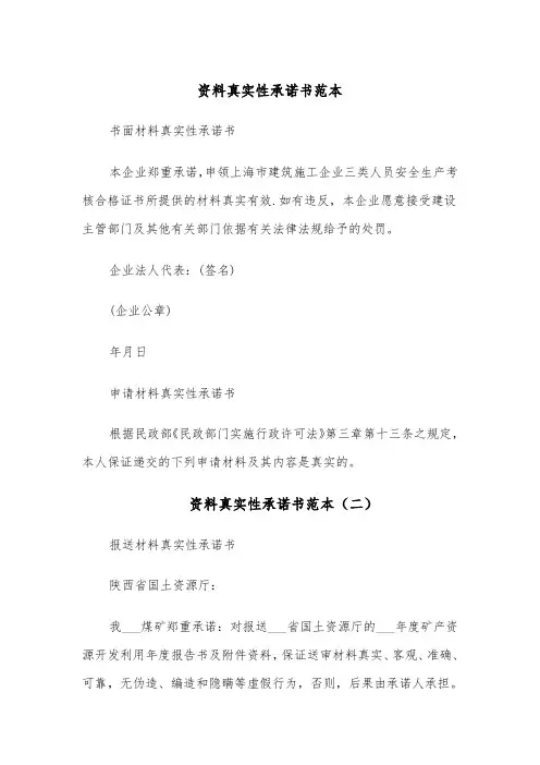 资料真实性承诺书范本(四篇)