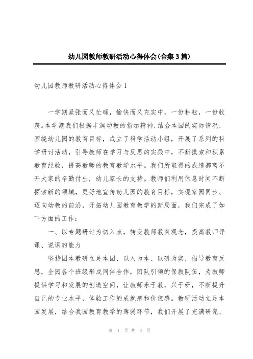 幼儿园教师教研活动心得体会(合集3篇)