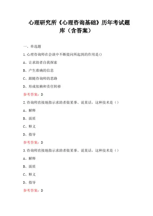 心理研究所《心理咨询基础》历年考试题库(含答案)
