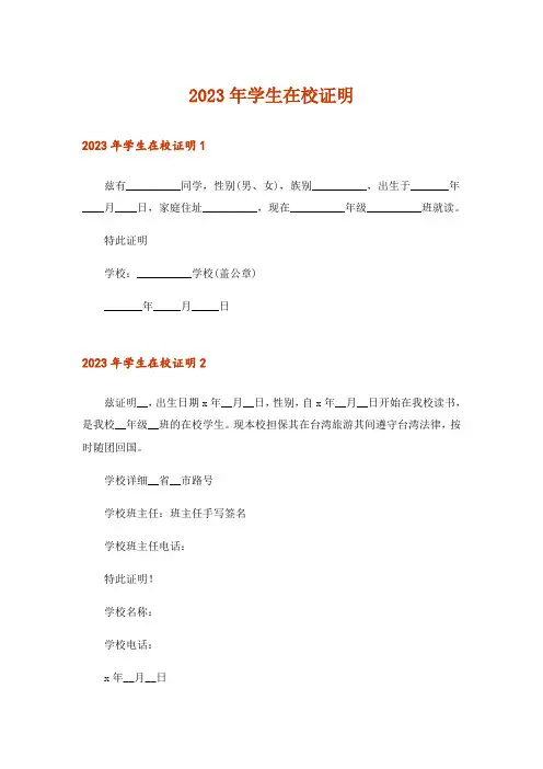 2023年学生在校证明_6