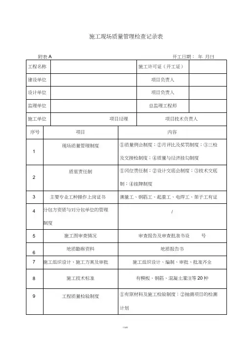 施工现场质量管理检查记录表等通用表