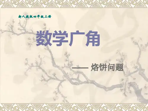 数学广角合理烙饼问题精品PPT课件