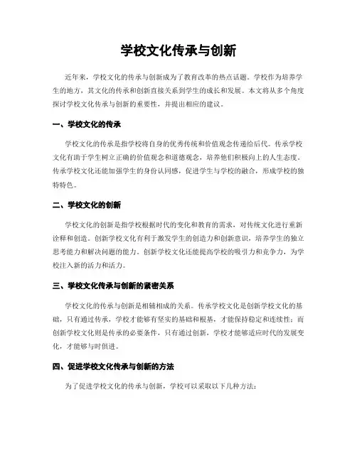 学校文化传承与创新