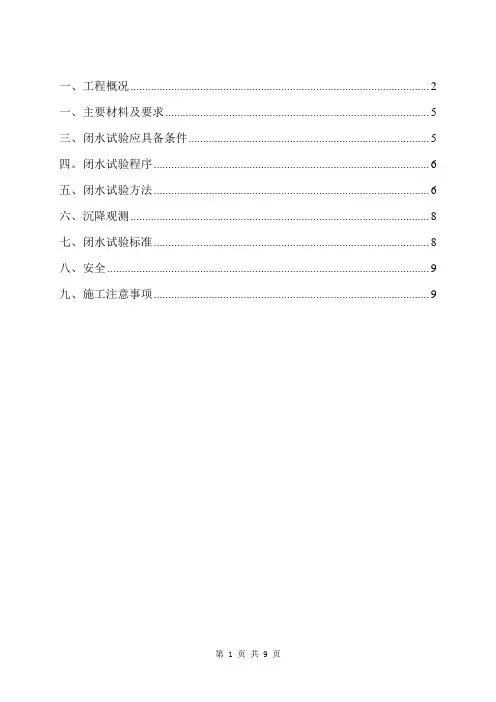 污水处理厂水池闭水试验施工方案