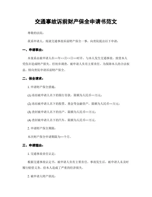 交通事故诉前财产保全申请书范文