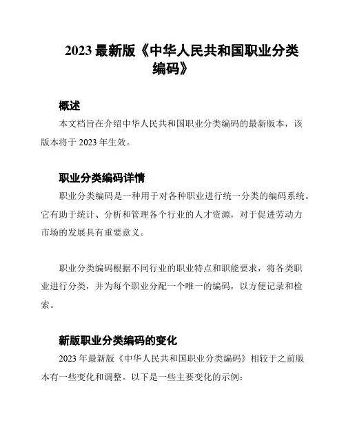 2023最新版《中华人民共和国职业分类编码》