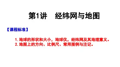 高考地理一轮复习课件第1讲+经纬网与地图