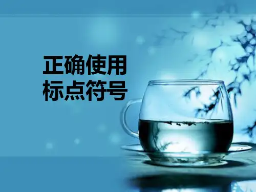 正确使用标点符号大全