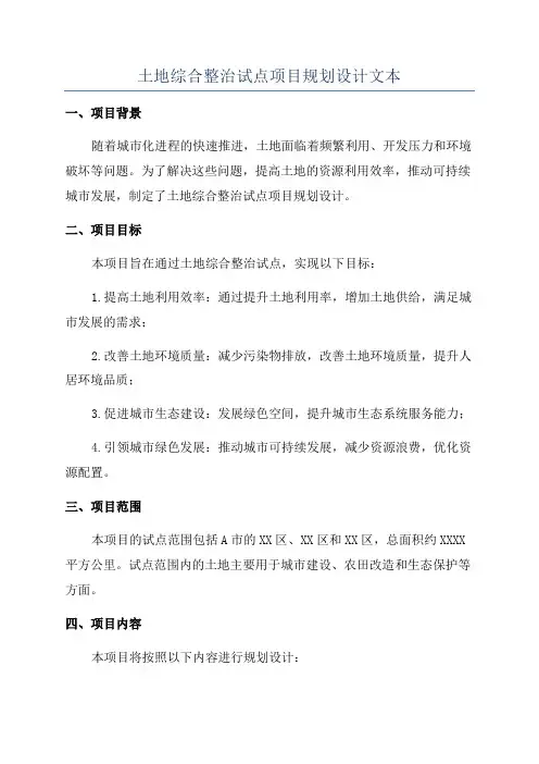 土地综合整治试点项目规划设计文本