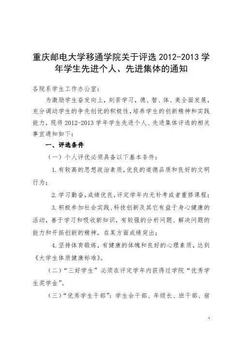 重庆邮电大学移通学院关于评选2011-2012学年学生先进个人、先进集体的通知