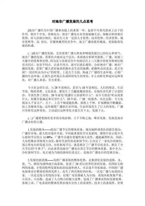 对地市广播发展的几点思考