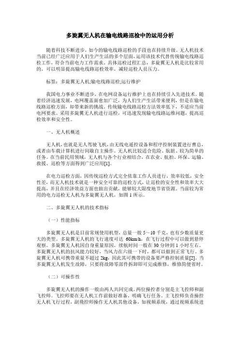 多旋翼无人机在输电线路巡检中的运用分析