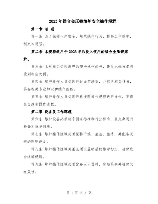 2023年镁合金压铸熔炉安全操作规程